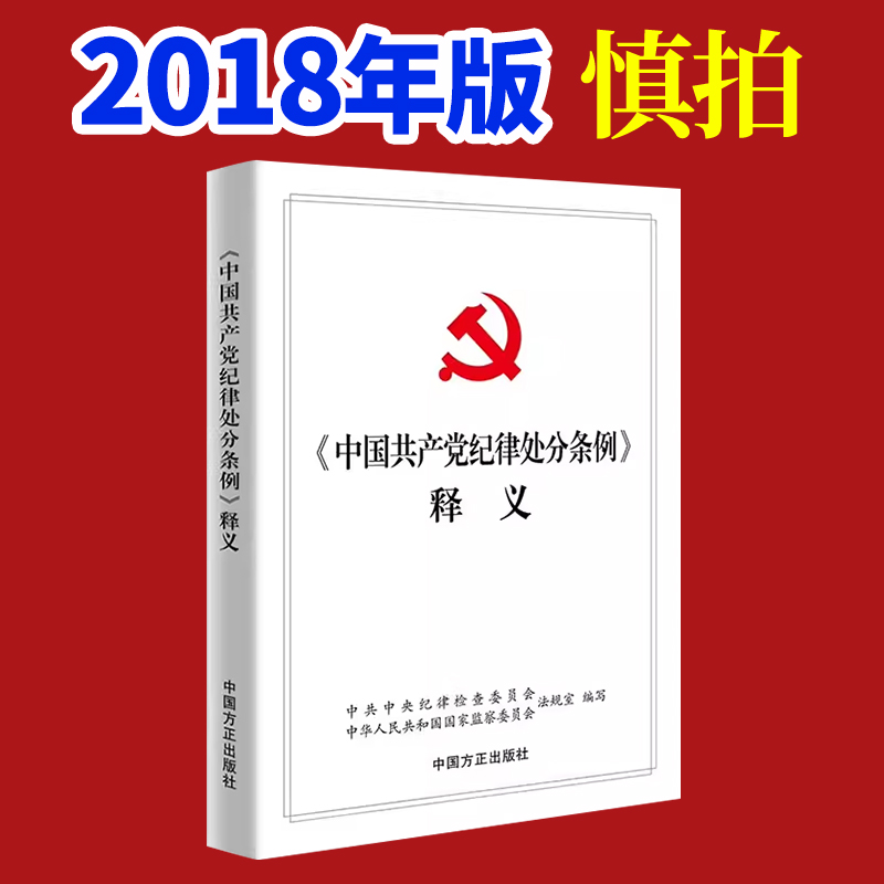 正版2018年 中国共产党纪律处分条例释义 中国方正出版社 中央纪律检查委员会中华人民共和国国家监察委员会 - 图0