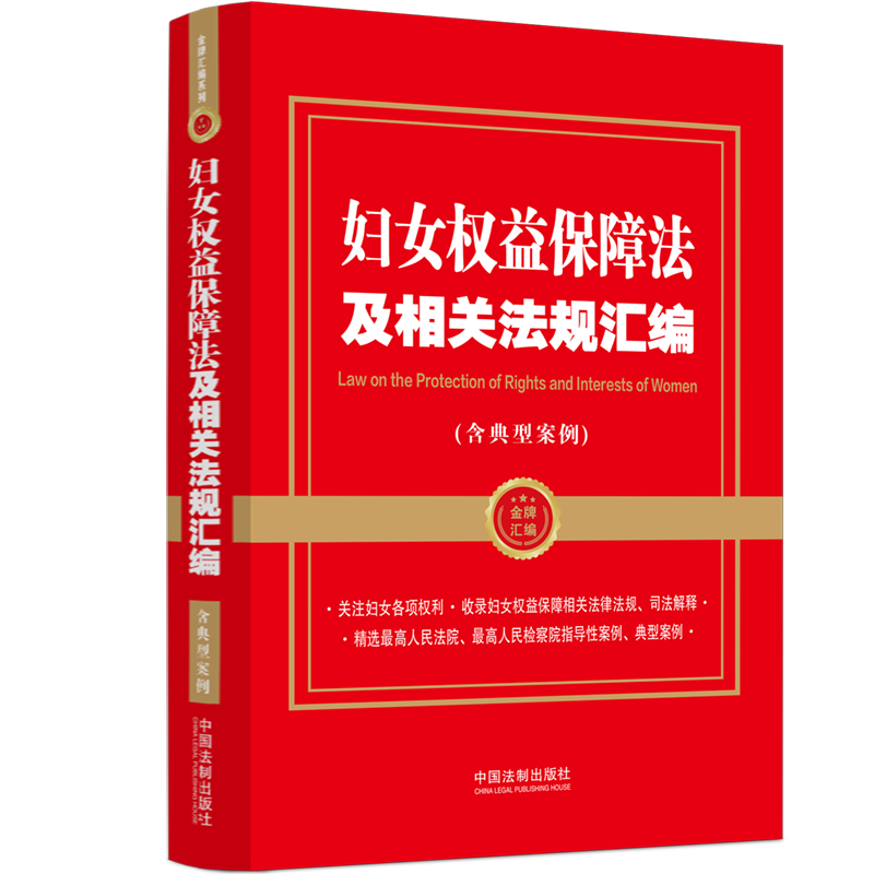 正版2022新书 妇女权益保障法及相关法规汇编 含典型案例 关注妇女各项权利 妇女人身权人格权 男女平等妇女全面发展 法制出版社 - 图3