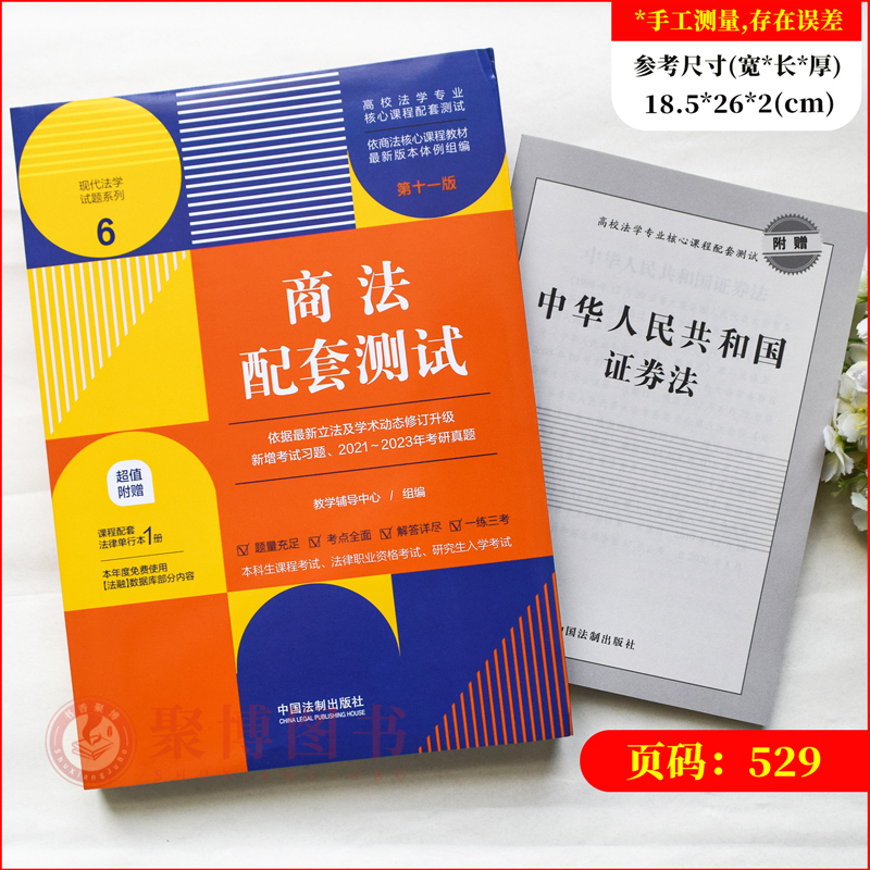 科目任选2023配套测试第十一版11版民法刑法民诉刑诉行政行政诉讼宪法知识产权法理学国际法国际私法经济法环境资源劳动社保学教材-图3