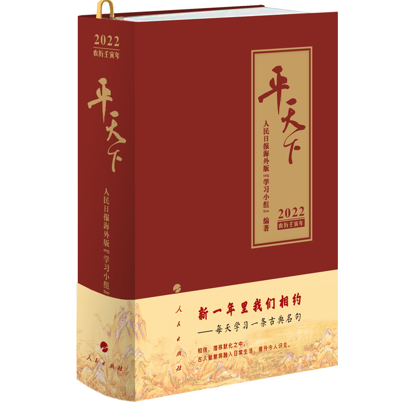 2022日历平天下日历2022人民出版社人民日报海外版学习小组编著虎年日历2022日历2022年台历古典名句壬寅年平天下日历从政日历-图0