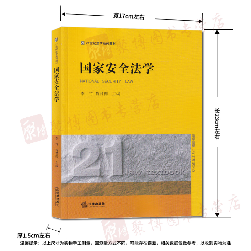 21世纪法学系列教材国家安全法学李竹肖君拥法律出版社维护国家安全的若干任务国家安全治理与保障体系公民和组织的权利义务-图0