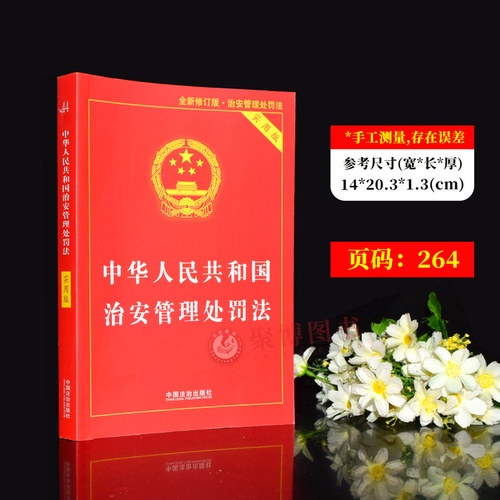 2026年1月1日起施行 中华人民共和国治安管理处罚法实用版法律法规全文条文解读法律释义理解适用案例指引附新旧对照 法治出版社 - 图0