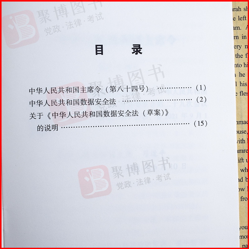 2021书 中华人民共和国数据安全法含草案说明 中国法制出版社数据安全法32开白皮单行法规法律文本数据安全法条文法律法规汇编全套 - 图2