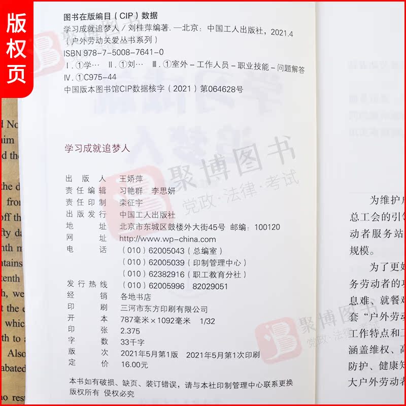 2021书 学习成就追梦人 贴近户外劳动者 需求 思想政治素质提升 学习素质提升 技能素质提升 文明素质提升 劳动者素质提升工会书籍