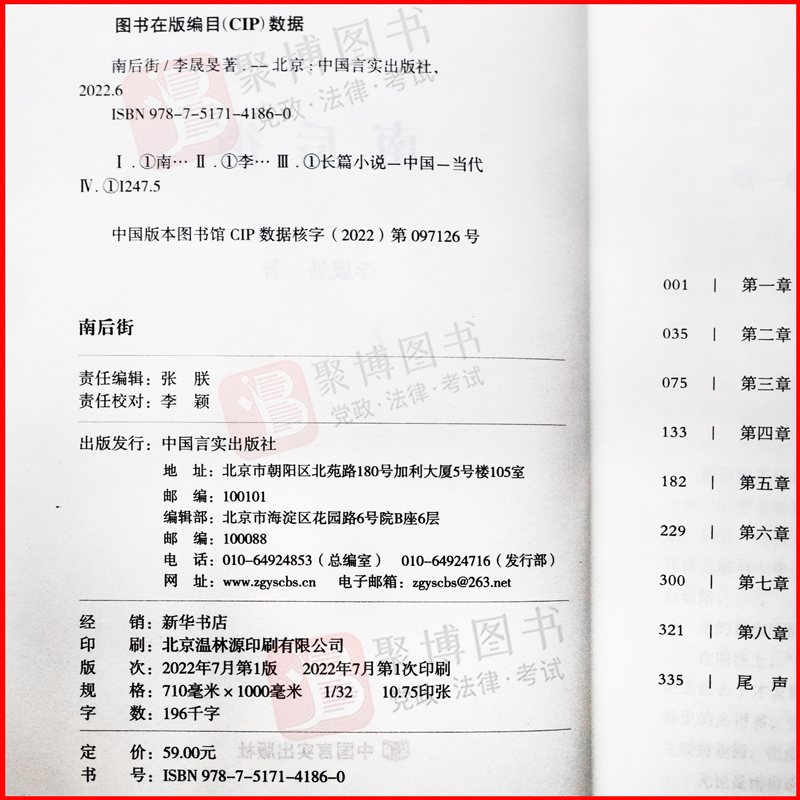 2022新书 南后街 李晟旻 长篇小说 横跨海峡两岸几代人的变迁 创业和寻根 爱情 友情 家国情 中国言实出版社9787517141860