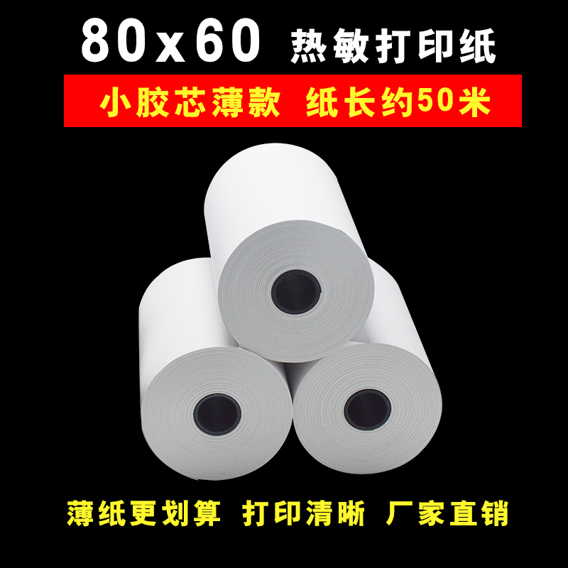 80x80热敏打印纸80x60厨房热敏收银纸80x50热敏打印机80mm小票纸 - 图1