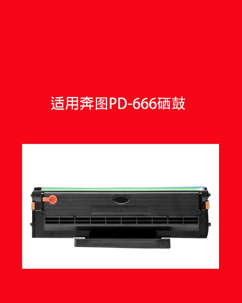 兼容奔图P2535nw硒鼓pd666墨盒m6535nw易加粉碳粉盒打印复印 - 图1