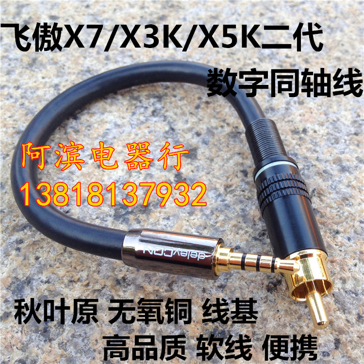 Fiio 飛傲X7/X3K/X5K二代3.5mm轉蓮花RCA數字同軸轉接音訊訊號線