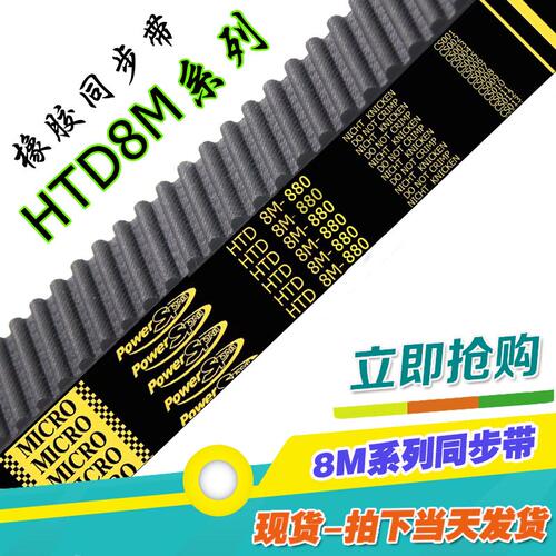 8M880橡胶同步带HTD 880-8M 110齿工业齿 齿形带 传动带 圆弧皮 - 图0