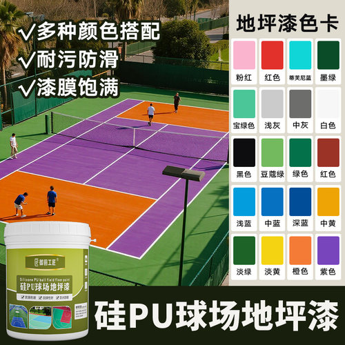 篮球场漆硅PU球场翻新网球场塑胶跑道油漆EPDM翻新透水混凝土改色 - 图0