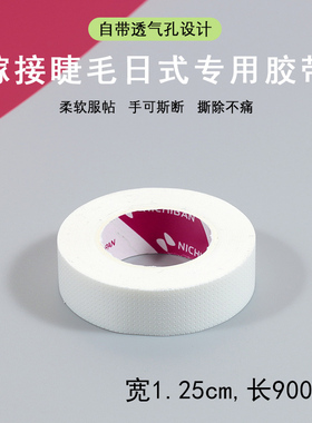 嫁接睫毛眼贴隔离胶布美睫工具