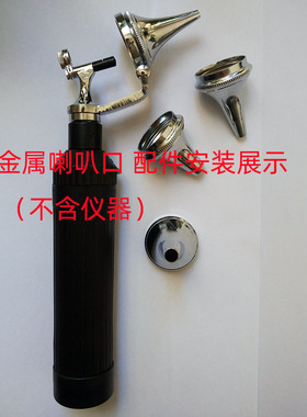 耳镜金属喇叭口手握配件厂家直销