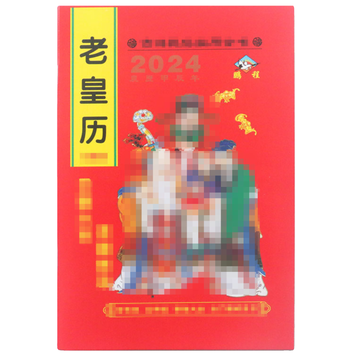 2024年老黄历龙年历书老皇历出门看好日64页鹏程通书农家历苏立团 - 图3