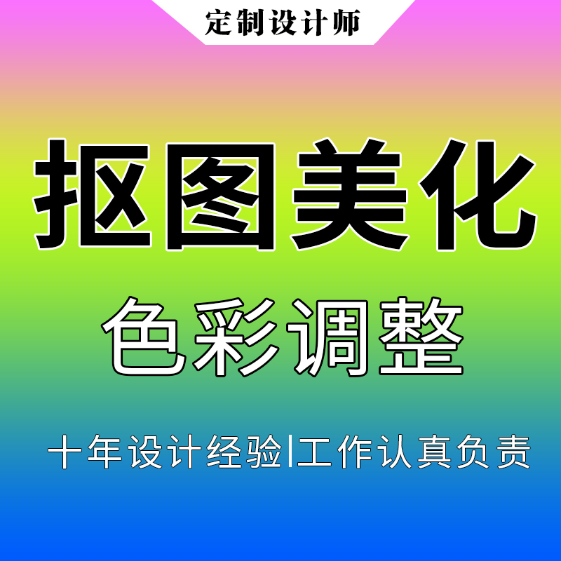 美工包月抖音快手直播间作图装修详情页主图设计美图修改扣图处理 - 图0