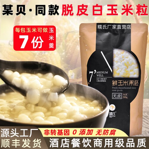 糯氏脱皮鲜玉米粒新鲜去皮玉米粒东北白甜冷冻商用无皮鲜粘玉米羹 - 图2