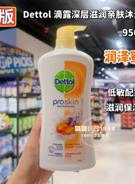 香港版 Dettol滴露清爽保湿沐浴露乳植萃精华滋润玫瑰白麝香900g
