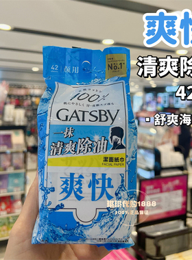 香港购日本杰士派GATSBY男士清爽洁面湿纸巾冰冻降温瞬间除油保湿