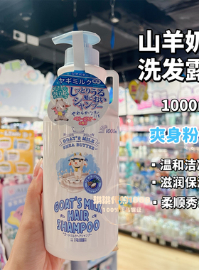 日本goat's milk山羊奶乳木果保湿沐浴露450ml 滋润光滑奶香味