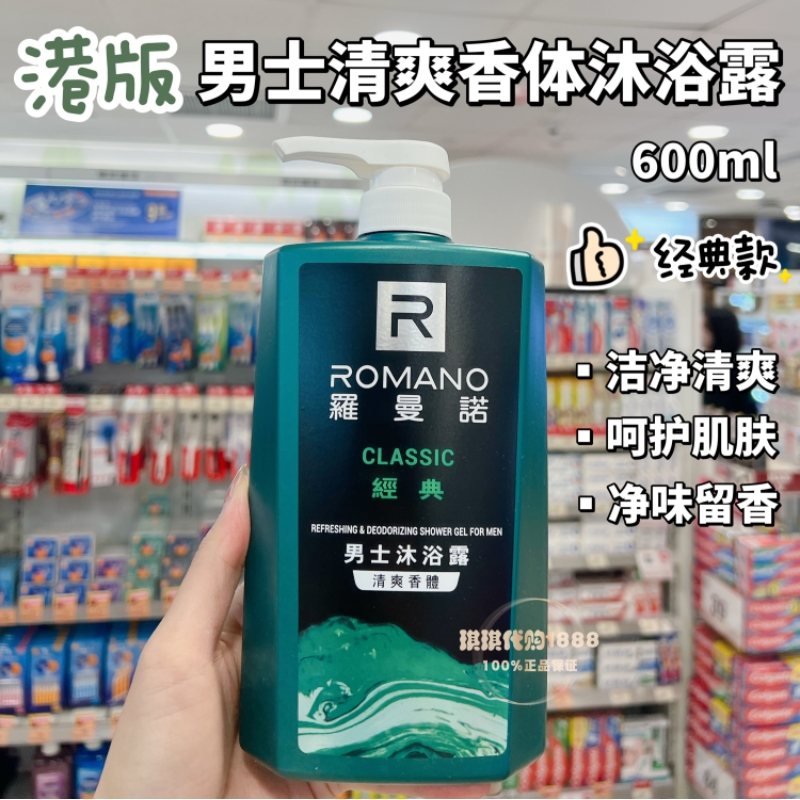 香港购 Romano罗曼诺男士沐浴露经典香体清爽控油净味留香600ml - 图0