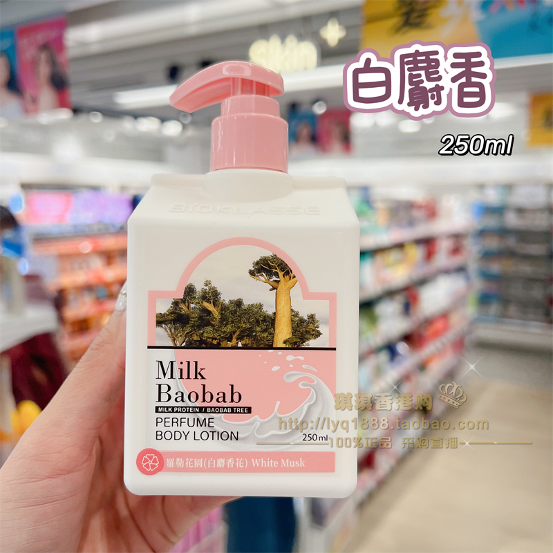 香港购milk baobab迷珂宝罗勒花园身体乳润肤乳250ml持久留香保湿 - 图2