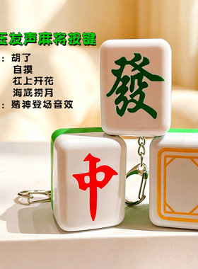 新款国潮麻将发财语音按键红中带