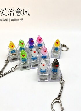 跨境爆款小鸭子透明键帽解压按键