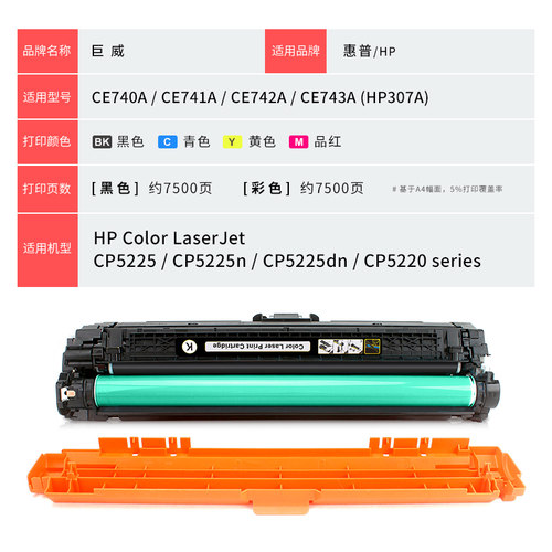 巨威适用惠普hp5225硒鼓CE740A cp5225墨盒HP307A CP5225dn彩色激光打印机粉盒CP5225n CP5220Series晒鼓碳粉 - 图3