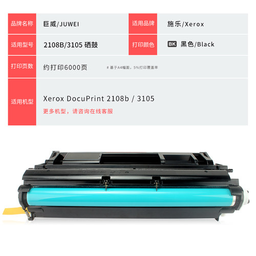 巨威 适用富士施乐2108B硒鼓3105粉盒DocuPrint 2108b墨盒DocuPrint 3105晒鼓DP2108 DP3105打印机墨粉盒碳粉 - 图3