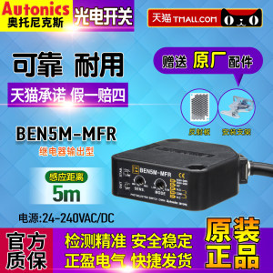 原装正品奥托尼克斯Autonics光电开关BEN5M-MFR感应开关 传感器