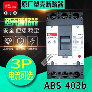 原装正品 LS产电三相塑壳断路器ABS403b 400A 350A 300A 250A