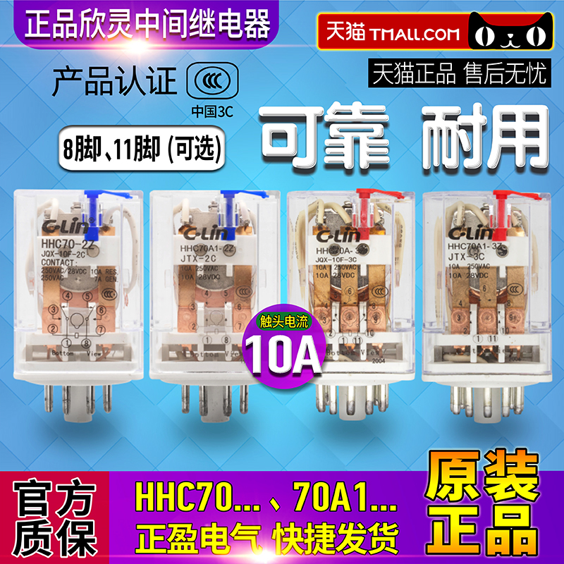 欣灵C-Lin继电器HHC70A1-2Z-3Z JQX-10F JTX -2C-3C DC24V AC220V - 图0