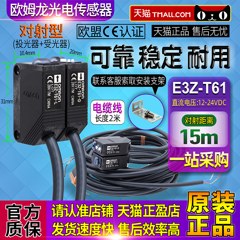 正品一OMRON欧姆龙对射光电开关E3Z-T61-T81-T61A-T81A-D-L传感器-图0