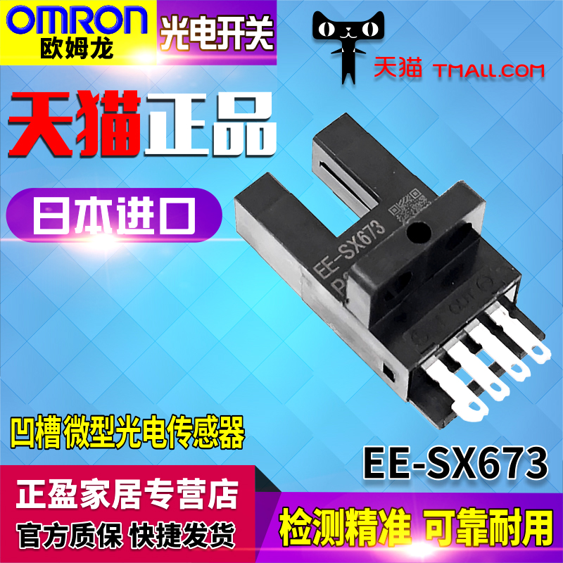 原裝進口正品歐姆龍OMRON微型感應光電開關EE-SX673光電感測器