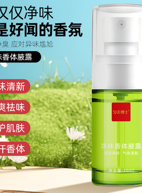 匀美博士去异味持久干爽止汗露