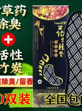 艾途新货是除臭留香药物鞋垫