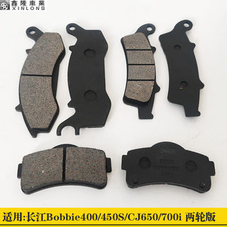 Changjiang 400/450s/cj650/700i motorcycle two-wheel front and rear brake disc brake pad friction block