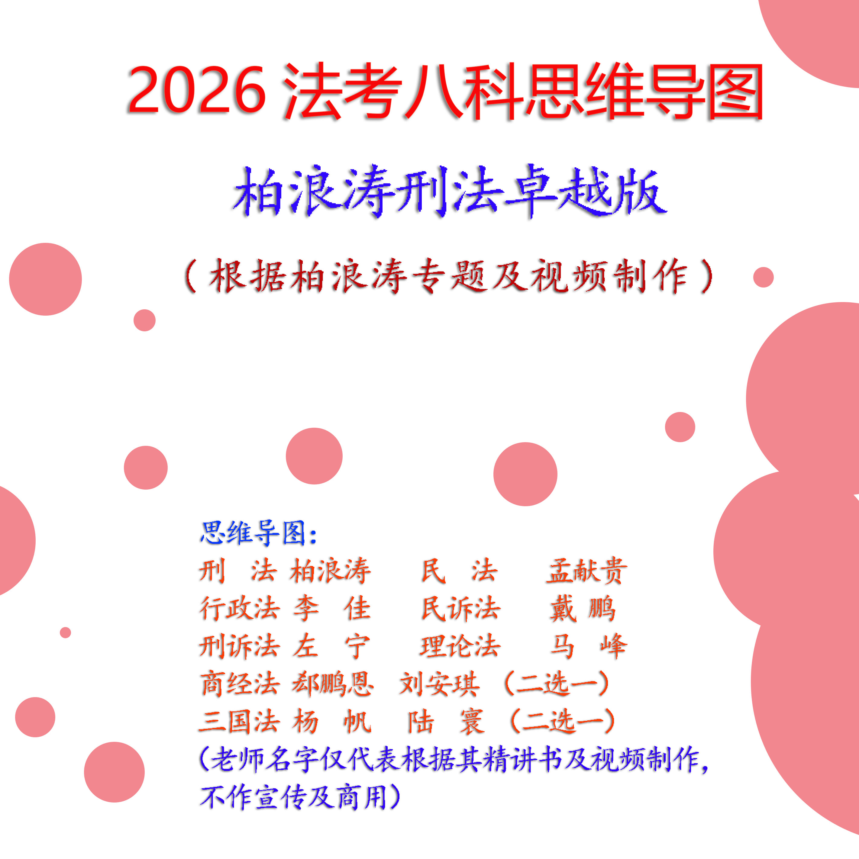 2026年法考思维导图柏浪涛孟献贵左宁戴鹏李佳郄鹏恩彩印笔记本 - 图0