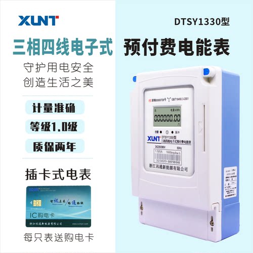 讯通三相卡表DTSY1330型三相四线预付费电子式电能表插卡电表磁卡 - 图0