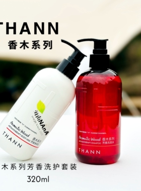 THANN庭润香木芳香系列洗护套装