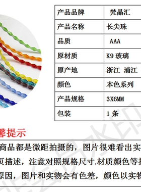 DIY水晶珠子长尖珠尖珠二头尖菱珠3X6mm长形菱形珠80颗/条 按条