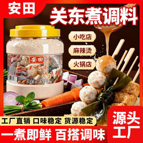 安田关东煮汤料商用配方关东煮料包调料火锅底料麻辣烫底料汤料 - 图0