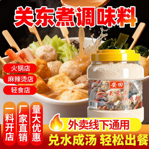 安田关东煮汤料商用配方关东煮料包调料火锅底料麻辣烫底料汤料 - 图2