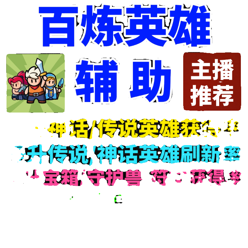 【主播推荐】百炼英雄辅助 提升神话英雄获得率 小程序科技脚本 - 图3