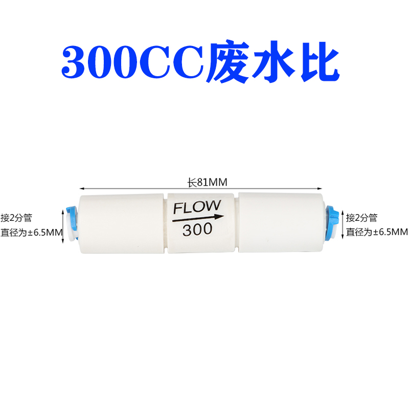 300CC快接废水比RO反渗透纯水机450cc净水器1500cc废水比例阀2分-图1