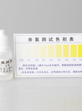 余氯净水器水质自来水井水测试液