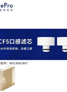 BluePro博乐宝台式净饮机滤芯【适用B05/B06/B07】官方正品