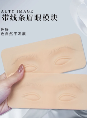 纹绣野生眉练习皮男女自带线条皮