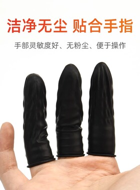 一次性手指套黑色乳胶防静电