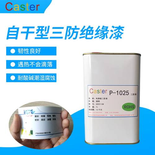 P-1025快干型电路板透明三防漆绝缘胶水防尘防锈环保耐腐蚀保护剂 - 图0
