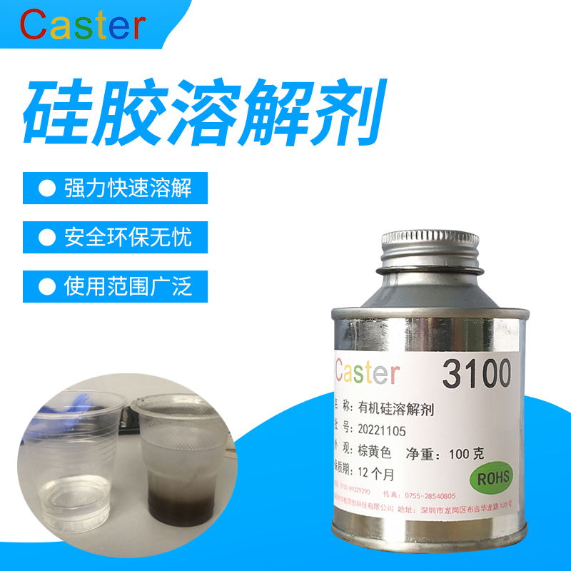 caster硅胶溶解剂3100有机硅灌封胶硅橡胶解胶剂环氧树脂胶脱胶剂 - 图2